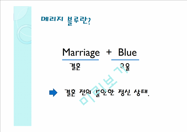 [Marriage Blue 원인과 극복방안] Marriage Blue 개념, Marriage Blue 원인, Marriage Blue 극복방안   (4 )